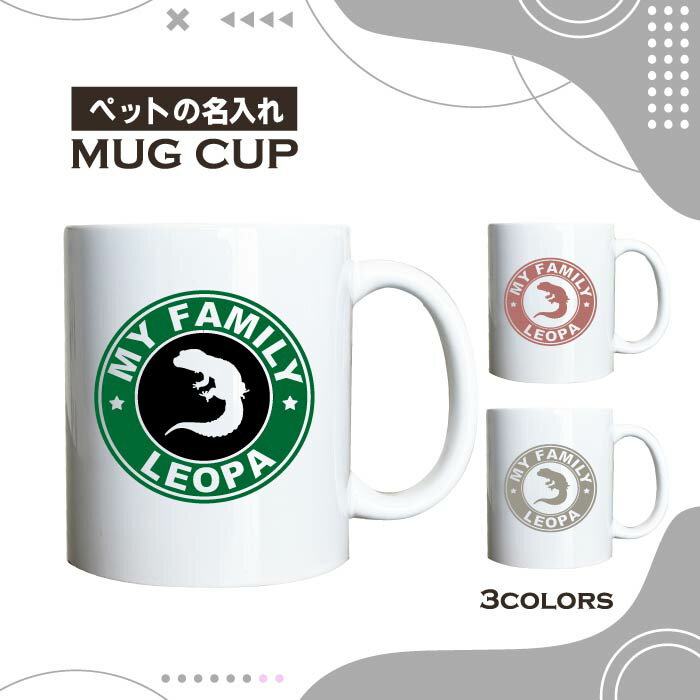名入れ OK マグカップ ヒョウモントカゲモドキ 爬虫類 やもり レオパ ゲッコー 選べる カラー コーヒー カップ おしゃれ カフェ かわいい ブランド オリジナル 陶器 男性 女性 共用 日本 デザイン ペア セット 購入もおすすめ 350ml 以上 大きめ ペット オーナー グッズ
