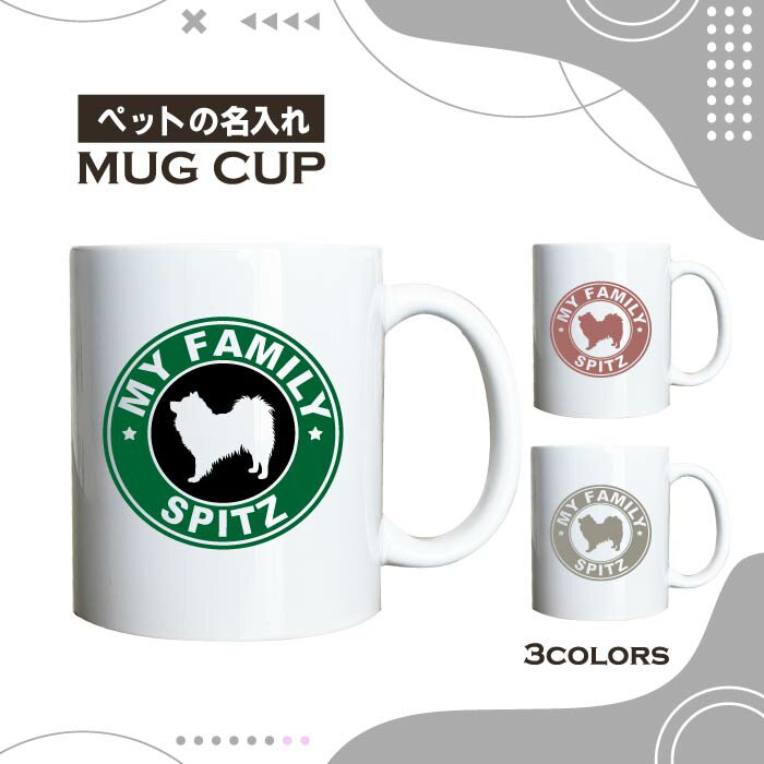名入れ OK マグカップ スピッツ 日本スピッツ 犬 選べる カラー コーヒー カップ おしゃれ カフェ かわいい ブランド オリジナル 陶器 男性 女性 共用 日本 デザイン ペア セット 購入もおすすめ 350ml 以上 大きめ ペット オーナー うちの子 グッズ