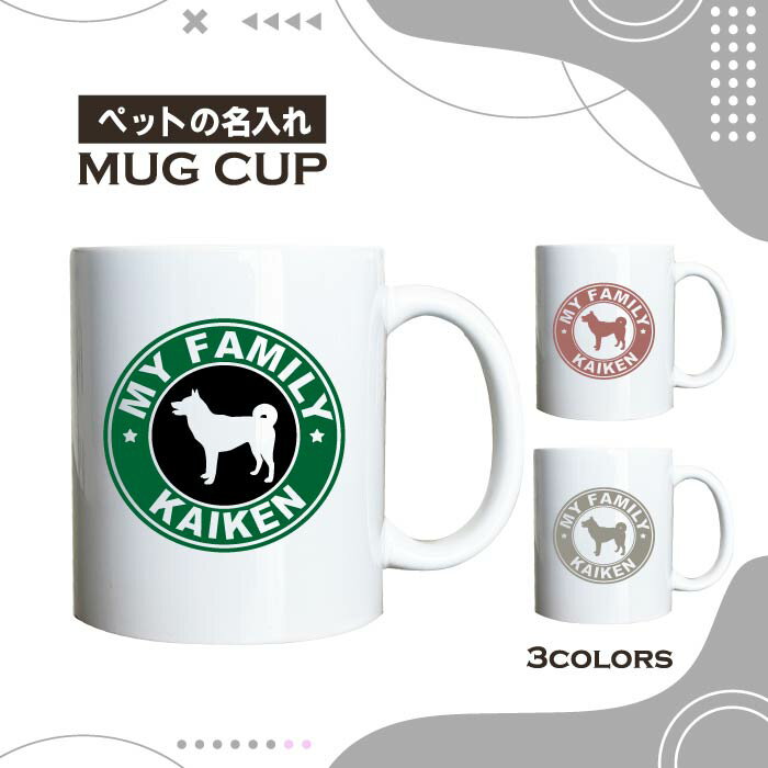 名入れ OK マグカップ 甲斐犬 日本犬 虎毛 犬 選べる カラー コーヒー カップ おしゃれ カフェ かわいい ブランド オリジナル 陶器 男性 女性 共用 日本 デザイン ペア セット 購入もおすすめ 350ml 以上 大きめ ペット オーナー うちの子 グッズ