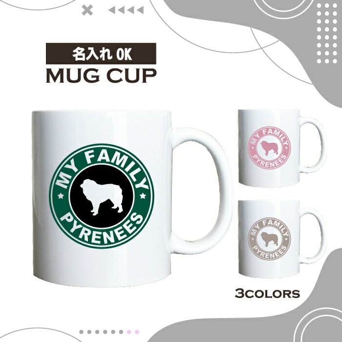 名入れ OK マグカップ 犬 グレートピレニーズ いぬ 選べる カラー コーヒー カップ おしゃれ カフェ かわいい ブランド オリジナル 陶器 男性 女性 共用 日本 デザイン ペア セット 購入もおすすめ 350ml 以上 大きめ ペット オーナー うちの子 グッズ