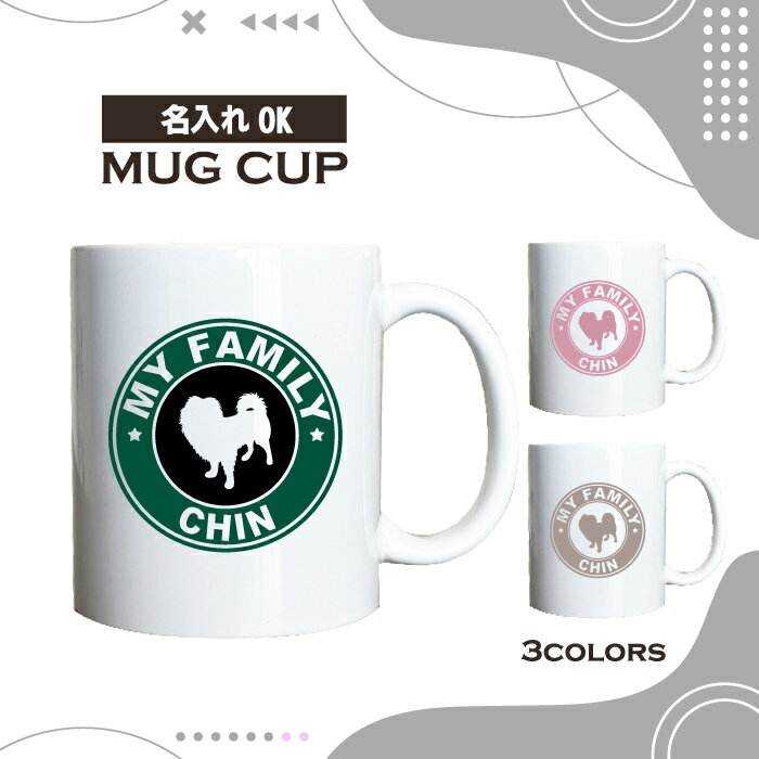名入れ OK マグカップ 犬 ちん 狆 チン イヌ いぬ 選べる カラー コーヒー カップ おしゃれ カフェ かわいい ブランド オリジナル 陶器 男性 女性 共用 日本 デザイン ペア セット 購入もおすすめ 350ml 以上 大きめ ペット オーナー うちの子 グッズ