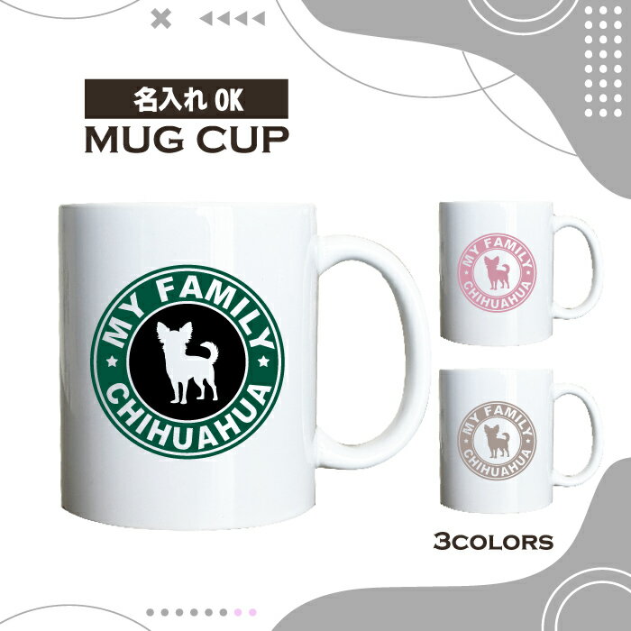 名入れ OK マグカップ 犬 ロングコート チワワ イヌ いぬ 選べる カラー コーヒー カップ おしゃれ カフェ かわいい ブランド オリジナル 陶器 男性 ...