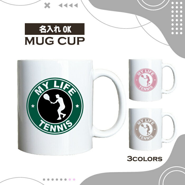 名入れ OK マグカップ テニス 軟式 硬式 選べる カラー コーヒー カップ おしゃれ カフェ かわいい ブ..