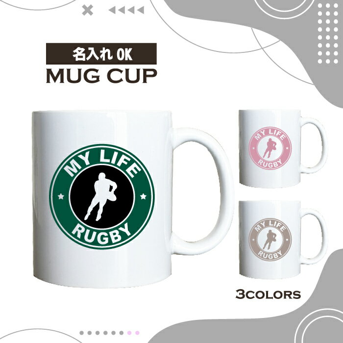 名入れ OK マグカップ ラグビー らぐびー 選べる カラー コーヒー カップ おしゃれ カフェ かわいい ブランド オリジナル 陶器 男性 女性 共用 日本 デザイン ペア セット 購入もおすすめ 350ml 以上 大きめ スポーツ クラブ チーム 部活 グッズ