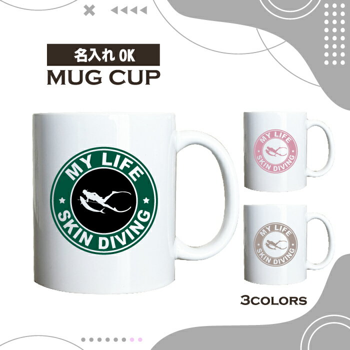 名入れ OK マグカップ 素潜り スキンダイビング 海 選べる カラー コーヒー カップ おしゃれ カフェ か..