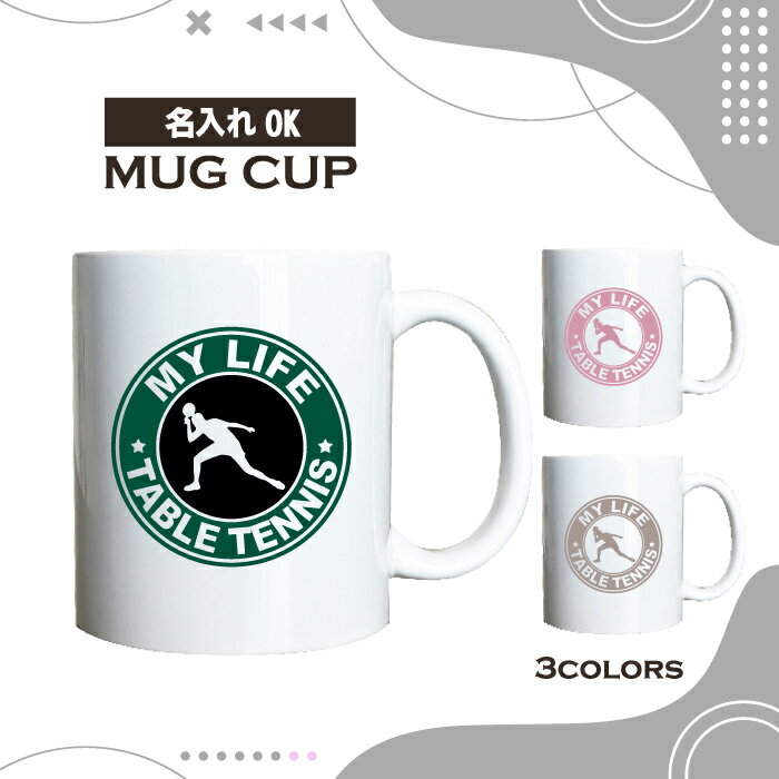 名入れ OK マグカップ 卓球 ラケット 選べる カラー コーヒー カップ おしゃれ カフェ かわいい ブランド オリジナル 陶器 男性 女性 共用 日本 デザイン ペア セット 購入もおすすめ 350ml 以上 大きめ スポーツ クラブ チーム 部活 グッズ