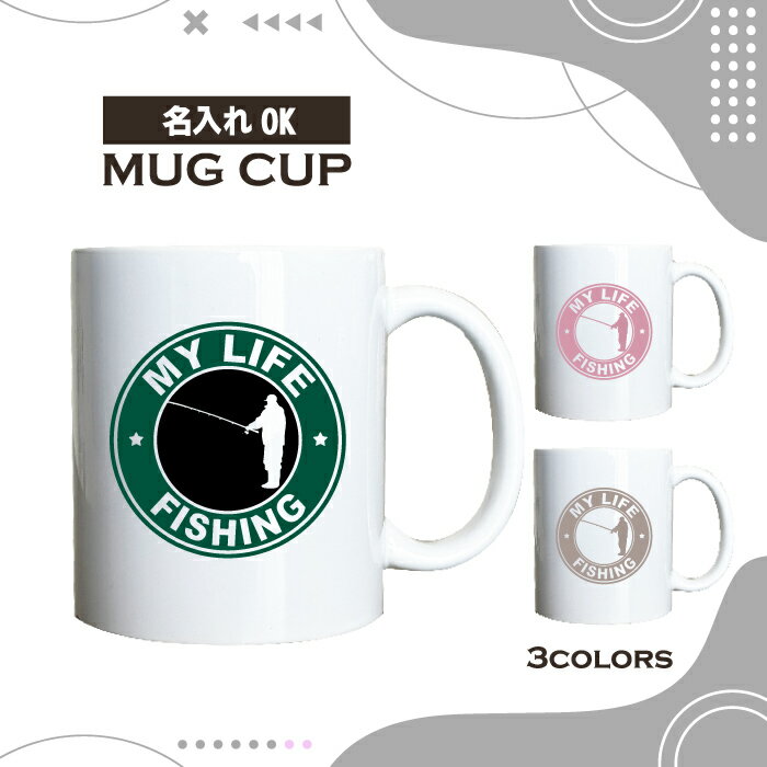 名入れ OK マグカップ 魚 釣り フィッシング 選べる カラー コーヒー カップ おしゃれ カフェ かわいい..