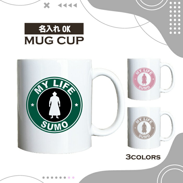 名入れ OK マグカップ 相撲 ver.2 大相撲 力士 巡業 選べる カラー コーヒー カップ おしゃれ カフェ ..