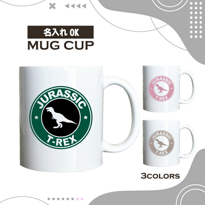 名入れ OK マグカップ 恐竜 ティラノサウルス Tレックス ジュラシック 選べる カラー コーヒー カップ おしゃれ カフェ かわいい ブランド オリジナル 陶器 男性 女性 共用 日本 デザイン ペア セット 購入もおすすめ 350ml 以上 大きめ ワールド グッズ