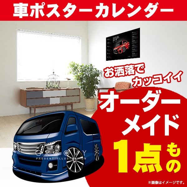 車好き プレゼント 日産 キャラバン 車 ポスター カレンダー 2024年 グルービー NISSAN ニッサン caravan 納車 祝い パーツ カスタム ギフト グッズ おしゃれ かっこいい アート アクセサリー