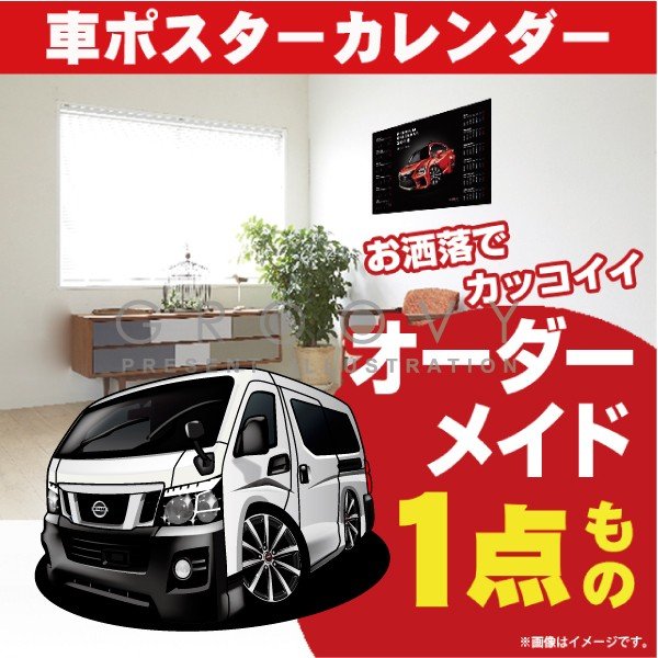 車好き プレゼント 日産 キャラバン ver3 車 ポスター カレンダー 2024年 グルービー NISSAN ニッサン caravan 納車 祝い パーツ カスタム ギフト グッズ おしゃれ かっこいい アート アクセサリー