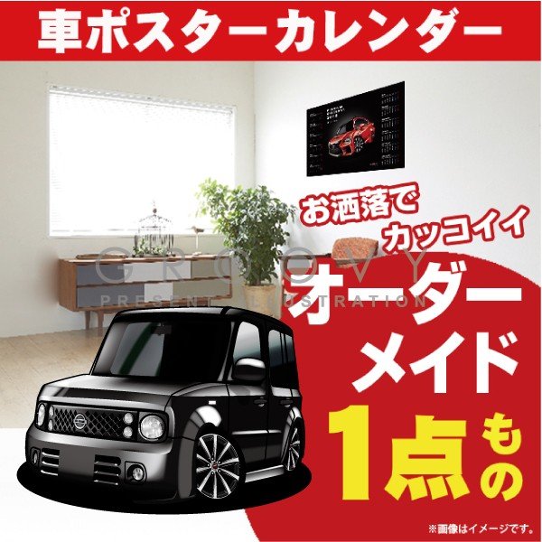 車好き プレゼント 日産 キューブ Z11 車 ポスター カレンダー 2024年 グルービー NISSAN ニッサン CUBE 納車 祝い パーツ カスタム ギフト グッズ おしゃれ かっこいい アート アクセサリー