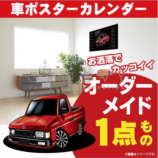 車好き プレゼント 日産 DUTSUN トラック D21 車 ポスター カレンダー 2024年 グルービー ダットサン NISSAN ニッサン 納車 祝い パーツ カスタム ギフト グッズ おしゃれ かっこいい アート アクセサリー