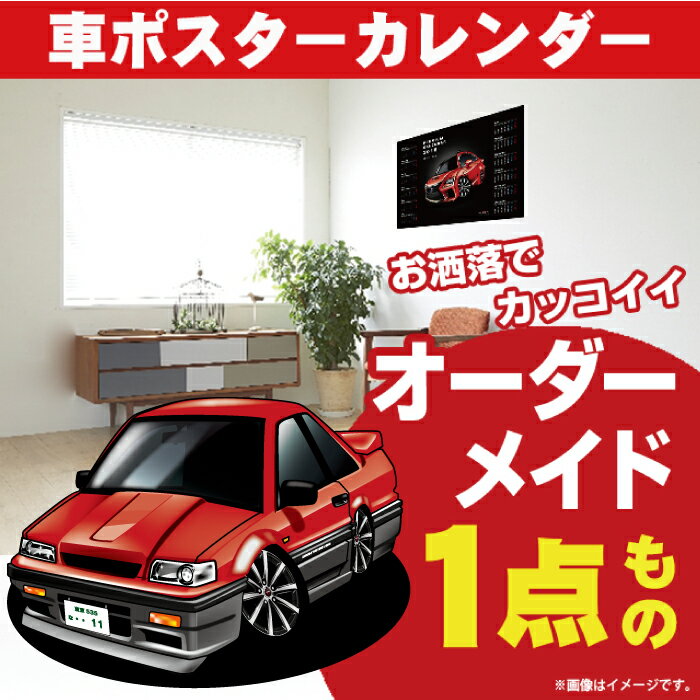 車好き プレゼント 日産 スカイライン R31 車 ポスター カレンダー 2024年 グルービー NISSAN ニッサン skyline 納車 祝い パーツ カスタム ギフト グッズ おしゃれ かっこいい アート アクセサリー