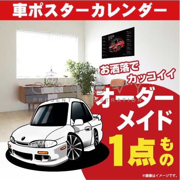 楽天CARE DESIGN 楽天市場店車好き プレゼント 日産 シルビア S14 前期 車 ポスター カレンダー 2024年 グルービー NISSAN ニッサン silvia 納車 祝い パーツ カスタム ギフト グッズ おしゃれ かっこいい アート アクセサリー