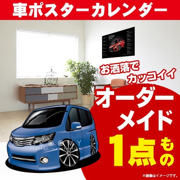 楽天CARE DESIGN 楽天市場店車好き プレゼント 日産 セレナ 車 ポスター カレンダー 2024年 グルービー NISSAN ニッサン SERENA serena 納車 祝い パーツ カスタム ギフト グッズ おしゃれ かっこいい アート アクセサリー