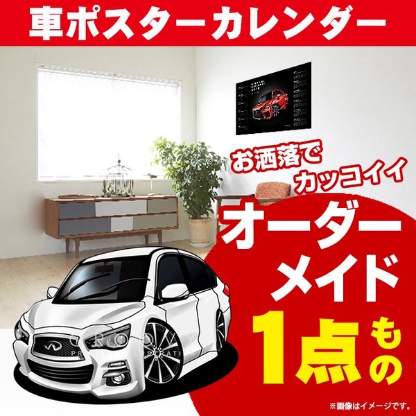 車好き プレゼント 日産 スカイライン Q50 車 ポスター カレンダー 2024年 グルービー NISSAN ニッサン skyline インフィニティ 納車 祝い パーツ カスタム ギフト グッズ おしゃれ かっこいい アート アクセサリー