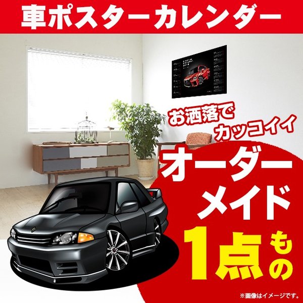 車好き プレゼント 日産 スカイライン R32 車 ポスター カレンダー 2024年 グルービー NISSAN ニッサン スカイライン 納車 祝い パーツ カスタム ギフト グッズ おしゃれ かっこいい アート アクセサリー