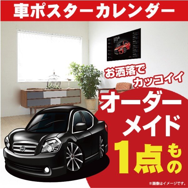 車好き プレゼント 日産 ティアナ 前期型 車 ポスター カレンダー 2024年 グルービー NISSAN ニッサン TEANA 納車 祝い パーツ カスタム ギフト グッズ おしゃれ かっこいい アート アクセサリー