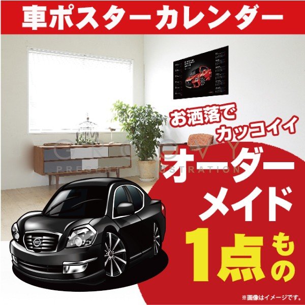 楽天CARE DESIGN 楽天市場店車好き プレゼント 日産 ティアナ 後期型 車 ポスター カレンダー 2024年 グルービー NISSAN ニッサン teana 納車 祝い パーツ カスタム ギフト グッズ おしゃれ かっこいい アート アクセサリー