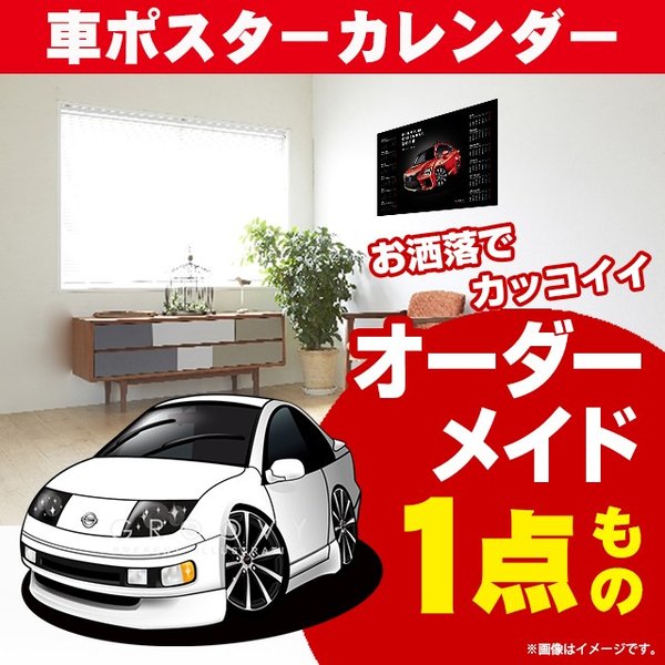 楽天CARE DESIGN 楽天市場店車好き プレゼント 日産 フェアレディZ 32 車 ポスター カレンダー 2024年 グルービー NISSAN ニッサン フェアレディZ 納車 祝い パーツ カスタム ギフト グッズ おしゃれ かっこいい アート アクセサリー