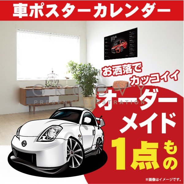 車好き プレゼント 日産 フェアレディZ 33 NISMO 車 ポスター カレンダー 2022年 グルービー NISSAN ニッサン ニスモ 納車 祝い パーツ カスタム ギフト グッズ おしゃれ かっこいい アート アクセサリー