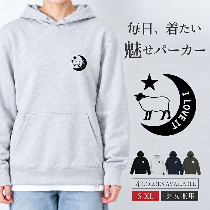 ひつじ ヒツジ シープのかわいい メンズ、レディース共用のユニセックスなパーカーです。 動物好きに大人気！ 吸水性・伸縮性の優れた裏パイル地に、襟リブ・袖口・裾口にダブルステッチを施した、丈夫さとリラックス感を兼ね備えたプルオーバータイプのパーカー。 シンプルスタイルで、秋冬春と季節を選ばず活躍します。 カラーは、ブラック、グレー、ネイビー、スミクロの4色展開。 サイズはS、M、L、XLからお選びいただけます。 20代 30代 40代 50代 60代と世代を選ばず、男性にも女性にも大人気のスタンダードなプルオーバータイプのパーカーです。 ※綿100%、8.8ozのスタンダードパーカーです。 ※デザインプリント部分を長持ちさせるため、裏返して洗濯してください。 ※デザインプリント部分は熱に強くないので、乾燥機のご使用はお控えください。