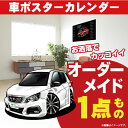 車好き プレゼント プジョー 308GT 車 ポスター カレンダー 2025年 グルービー PEUGEOT 納車 祝い パーツ カスタム ギフト グッズ おしゃれ かっこいい アート アクセサリー