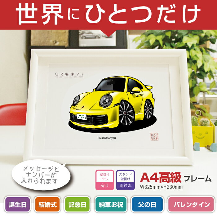 【マグカップ もOK】 車 イラスト ポルシェ 911 カレラ 992型 車好き プレゼント 選べる フレーム グルービー carrera Porsche 納車 祝い オリジナル オーダー 記念品 パーツ カスタム ギフト グッズ おしゃれ かっこいい アート アクセサリー