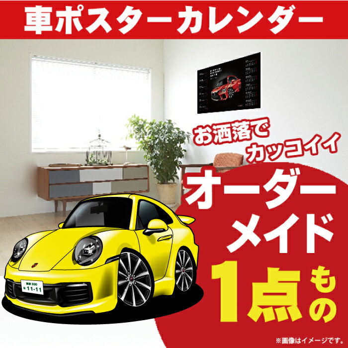 楽天CARE DESIGN 楽天市場店車好き プレゼント ポルシェ 911 カレラ 992型 車 ポスター カレンダー 2024年 グルービー carrera Porsche 納車 祝い パーツ カスタム ギフト グッズ おしゃれ かっこいい アート アクセサリー