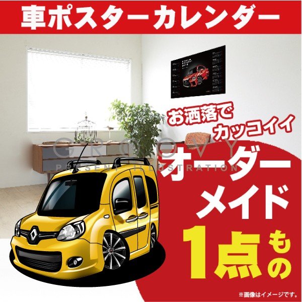 車好き プレゼント ルノー カングー 車 ポスター カレンダー 2024年 グルービー Renault Kangoo 納車 祝い パーツ カスタム ギフト グッズ おしゃれ かっこいい アート アクセサリー