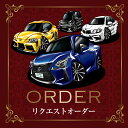 車イラスト 新車種 リクエスト オーダー 車好き プレゼント ギフト