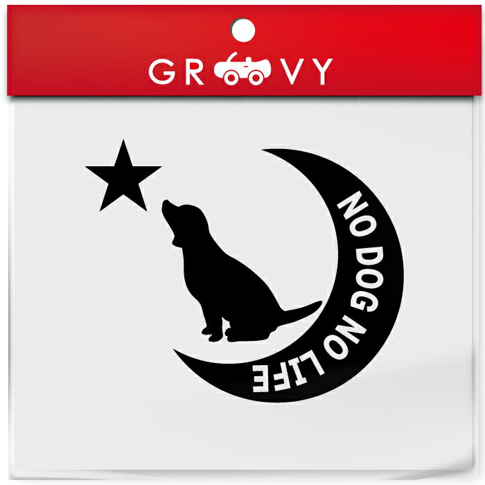 ラブラドール レトリバー 犬 ステッカー シール 月 星 NO DOG NO LIFE 愛犬 ペット オーナー グッズ 雑貨 アイテム 車 自動車 エンブレム デカール アクセサリー ブランド アウトドア おもしろ かっこいい おしゃれ