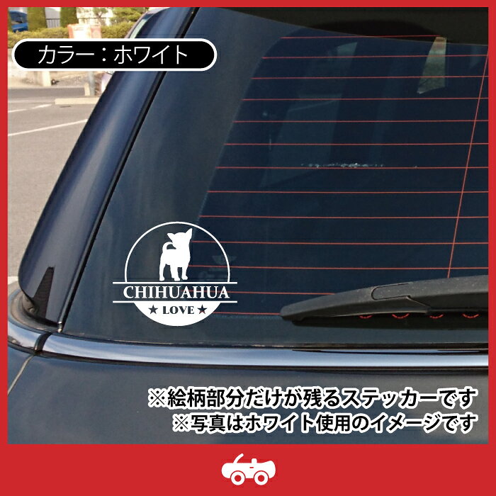 チワワ ちわわ 犬 ステッカー シール 丸形 円形 LOVE 愛犬 ペット オーナー グッズ...