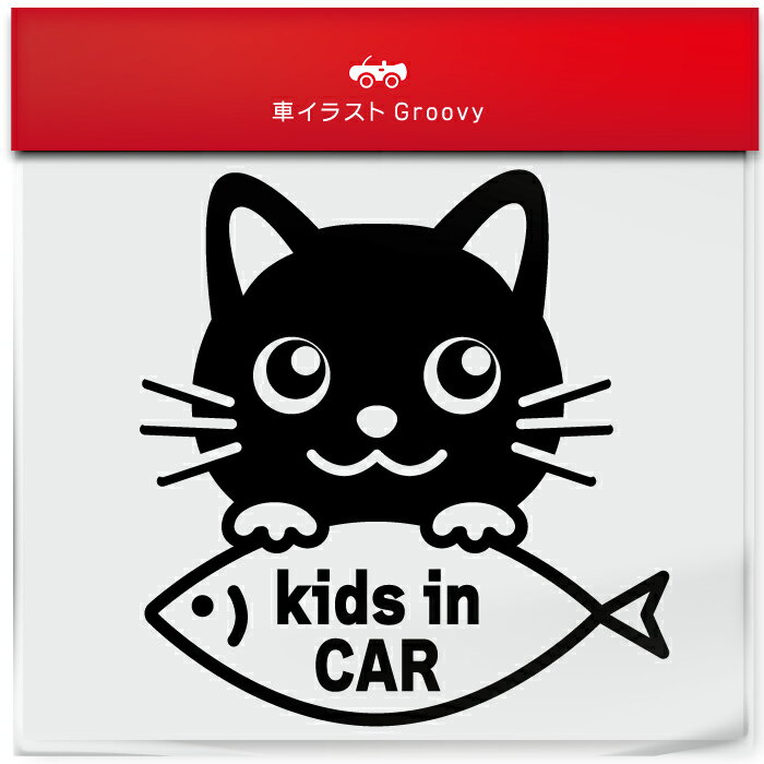 黒 猫 くろ クロ ネコ ミックス キッズ イン カー kids in car ステッカー シール 子ども 子供 乗ってます 愛猫 かわいい ペット オーナー グッズ 雑貨 アイテム 車 自動車 デカール アクセサ…