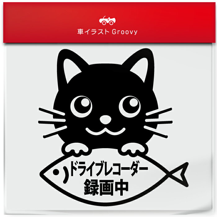 黒 猫 くろ クロ ネコ ミックス ドラレコ ドライブレコーダー 録画中 撮影中 あおり 煽り 運転 防止 御..