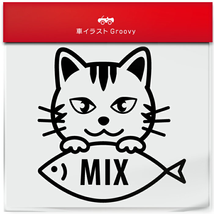 トラ 猫 虎 とら ネコ ミックス 種類 品種 名入り ステッカー シール 愛猫 かわいい ペット オーナー ..