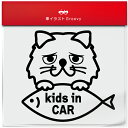 ペルシャ 猫 ネコ ねこ キッズ イン カー kids in car ステッカー シール 子ども 子供 乗ってます 愛猫 かわいい ペット オーナー グッズ 雑貨 アイテム 車 自動車 デカール アクセサリー ブランド アウトドア おもしろ かっこいい おしゃれ