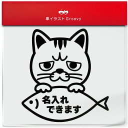 エキゾチック ショートヘア Aタイプ 猫 ネコ ねこ 名入れ OK カスタム オリジナル 制作 ステッカー シール 愛猫 かわいい ペット オーナー グッズ 雑貨 アイテム 車 自動車 デカール アクセサリー ブランド アウトドア おもしろ かっこいい おしゃれ