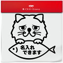 ペルシャ 猫 ネコ ねこ 名入れ OK カスタム オリジナル 制作 ステッカー シール 愛猫 かわいい ペット オーナー グッズ 雑貨 アイテム 車 自動車 デ...