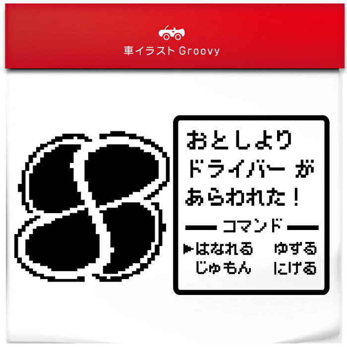 高齢者 マーク 大 ゲーム 戦闘画面 車 ステッカー ドライバー 乗ってます かわいい おしゃれ ブランド 祖父 祖母 プレゼント シール おもしろ グッズ 子供 キッズ かっこいい 赤ちゃん