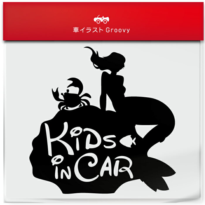 人魚姫 kids in car お洒落 ママ 専用 シンプル ステッカー キッズ イン カー 車 子ども 乗ってます シール デカール 子供 キッズ かっこいい 赤ちゃん おもしろ かわいい おしゃれ