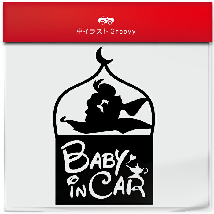 アラジン と 魔法 の ランプ baby in car お洒落 ママ 専用 シンプル 車 ステッカー ベビー ベイビー イン カー ナチュラル シール デカール 子供 キッズ かっこいい 赤ちゃん おもしろ かわいい 可愛い おしゃれ