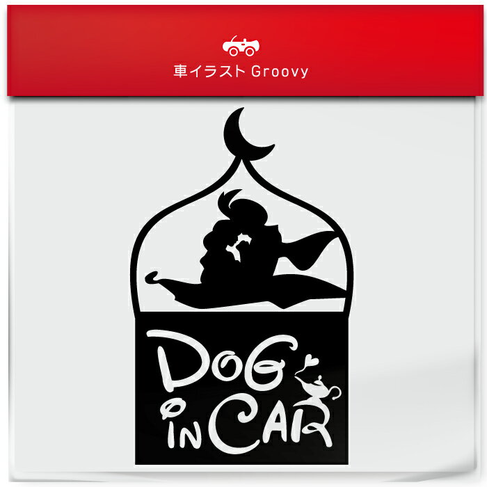 アラジン と 魔法 の ランプ dog in car お洒落