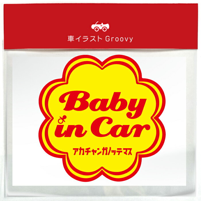 チュッパ チャプス 風 ベイビー イン カー 車 ステッカー シール ベビー baby in car 赤ちゃん 乗ってます 走ります 面白い パロディ お洒落 オシャレ 可愛い グッズ 防水 エンブレム アクセサリー 雑貨 アウトドア ブランド おもしろ チャップス