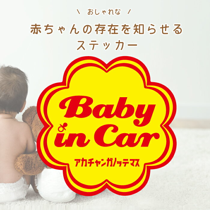 チュッパ チャプス 風 ベイビー イン カー 車 ステッカー シール ベビー baby in car 赤ちゃん 乗ってます 走ります 面白い パロディ お洒落 オシャレ 可愛い グッズ 防水 エンブレム アクセサリー 雑貨 アウトドア ブランド おもしろ チャップス