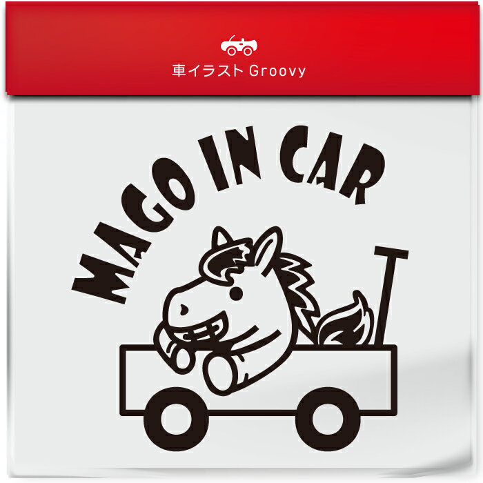 かわいい 車 ステッカー カーステッカー 防水 シール 孫 赤ちゃん 子供 が 乗ってます マゴインカー 馬..