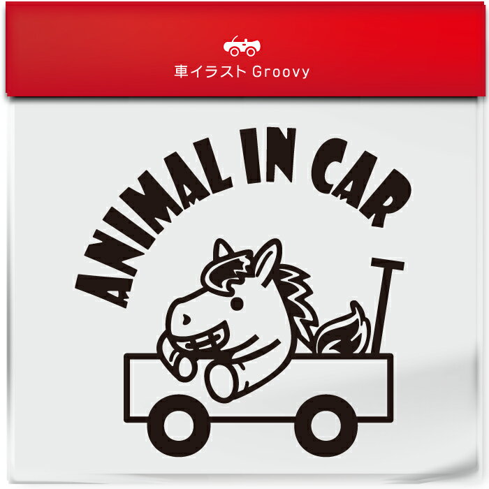 かわいい 車 ステッカー カーステッカー 防水 シール 馬 競馬 競走馬 乗馬 ペット 動物 アニマル お守..