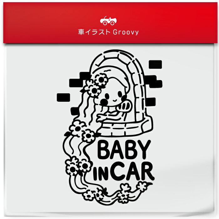 楽天CARE DESIGN 楽天市場店ラプンツェル 塔の上 baby in car 車 ステッカー シール ベビー ベイビー イン カー かわいい おしゃれ キャラクター グッズ シンプル 雑貨 ギフト プレゼント お祝い 子供 赤ちゃん カワイイ オシャレ 防水 お洒落 可愛い