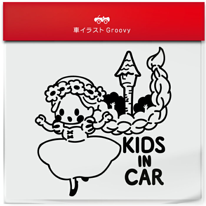 楽天CARE DESIGN 楽天市場店ラプンツェル 塔の外に出る kids in car 車 ステッカー シール キッズ イン カー かわいい おしゃれ キャラクター グッズ シンプル 雑貨 ギフト プレゼント お祝い 子供 赤ちゃん カワイイ オシャレ 防水 お洒落 可愛い